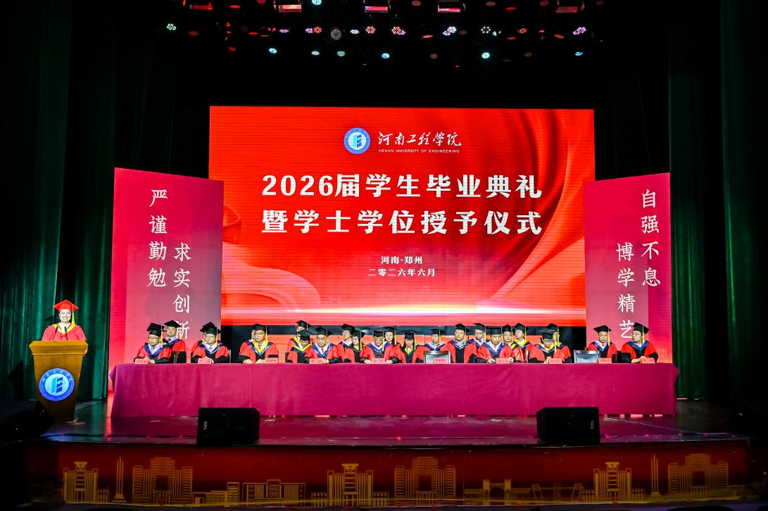 我校举行2026届学生毕业典礼暨学位授予仪式
