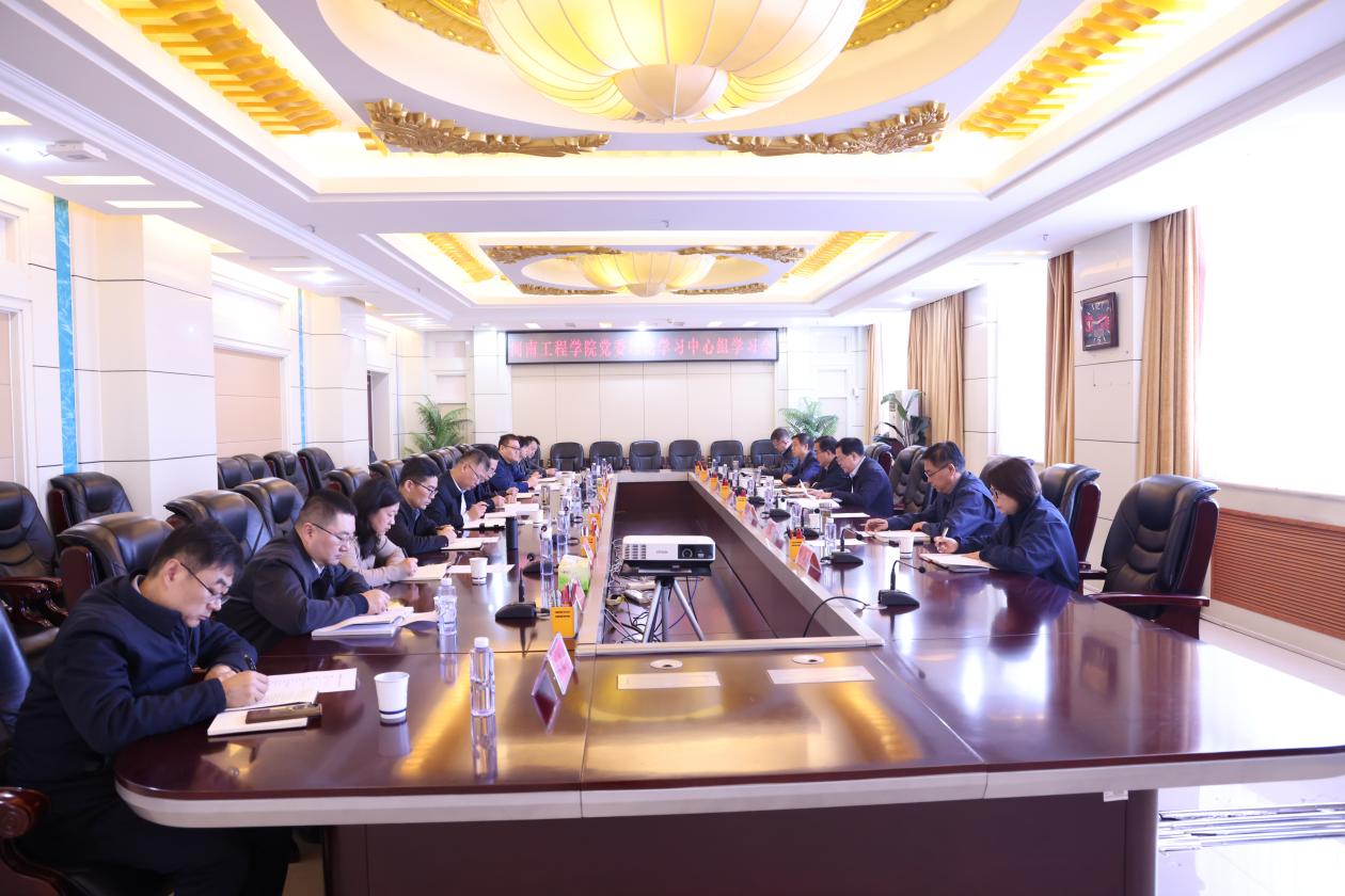 河南工程学院党委理论学习中心组专题学习《习近平谈治国理政》第五卷