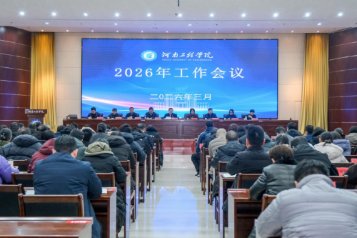 学校召开2026年工作会议