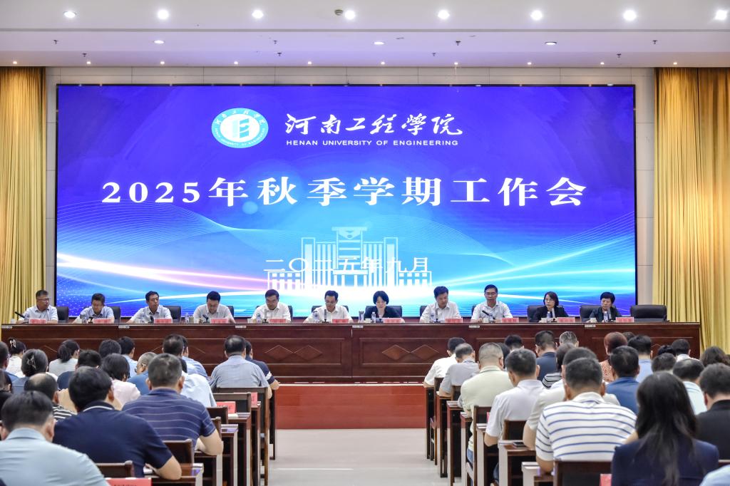 我校召开2025年秋季学期工作会议