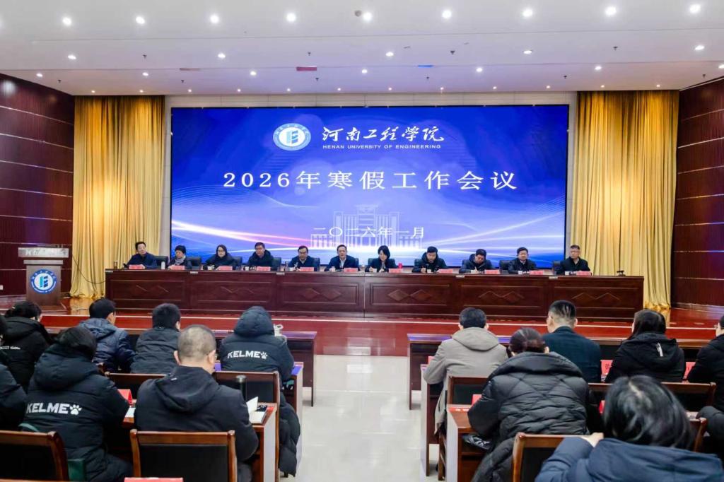 学校召开寒假工作会议