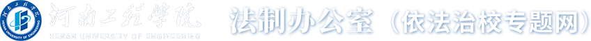 法制办依法治校法律专题网